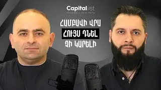 SPiN Ideas Agency Անձնական բրենդինգ, փոդքասթներ, գործարարի համբավ | Էրիկ Պատվականյան | Capitalist 09