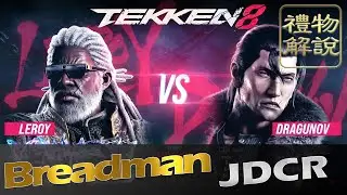 【禮物解說】鐵拳8| Tekken 8 ▰  Breadman (Leroy) Vs JDCR (Dragunov) ▰ Tekken 8