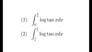&int;[0,&pi;/4]log(tanx)dxと&int;[&pi;/4,&pi;/2]log(tanx)dx【定積分】