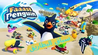 لعبة Faaast Penguin لعبة سباق (مجانية)