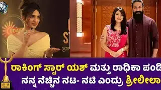 Sreeleela About Her Favourite Hero In Sandalwood | Chittara Star Awards 2025 | Red Carpet