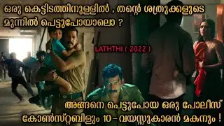 രക്ഷപ്പെടാൻ ഒരു വഴിയുമില്ലാതെ മകനോടൊപ്പം ശത്രുക്കളുടെ മുന്നിൽ പെട്ടുപോയ പോലീസ് കോൺസ്റ്റബിൾ | LATHTHI