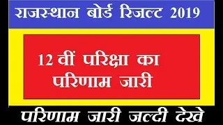 RBSE BOARD CLASS 12 RESULT 2019 | RAJASTHAN BOARD CLASS 12 ART, COMMERCE & SCIENCE RESULT 2019