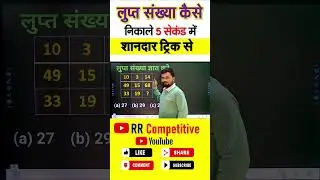 Find the missing number with this trick Reasoning Short trick #shorts #reasoningtricks #tricks #l...