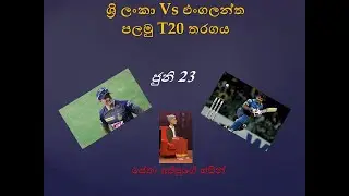 Sri Lanka vs England t20 match with Sethan Appo