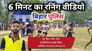 Bihar police Running test ! High jump! Gola Test Jai hind running centre Forbesganj