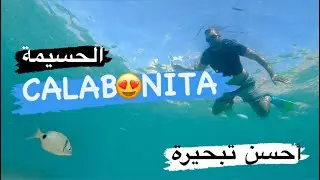 تبحرت مع الحوت في كالابونيطا الحسيمة CALABONITA#