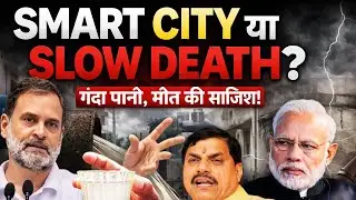 पानी पीकर लोग मर रहे हैं! राहुल गांधी का SMART CITY मॉडल पर बड़ा हमला | Indore Water Crisis