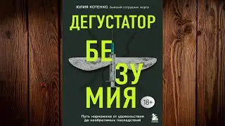 Дегустатор безумия. Путь наркомана от удовольствия до необратимых последствий. Юлия Котенко. Книга