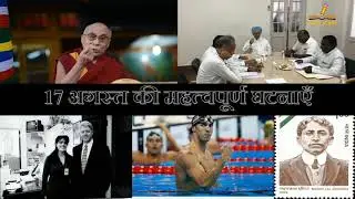 17 अगस्त का इतिहास | History Of 17 August | Today History | On This Day