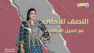النصف الاحلى مع اسيل البياتي الضيف ام ورود بائعة بالة