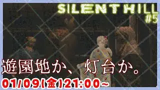 【どこからいけばいい？☔】SILENT HILL / サイレントヒル（PS1） ホラーゲーム実況配信 part5【個人Vtuber / 綾音すてら】