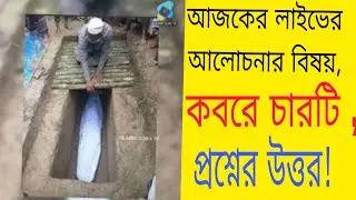 কবরের চারটি প্রশ্নের উত্তর, সরাসরি লাইভ টি উপভোগ করুন