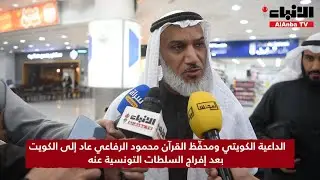 الداعية الكويتي ومحفّظ القرآن محمود الرفاعي عاد إلى الكويت بعد إفراج السلطات التونسية عنه