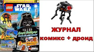 Журнал Лего Звёздные войны №4 2016 Обзор. LEGO Star Wars Magazine №4 2016. #178 LEGO Обзоры Warlord