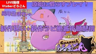 【風来のシレン5+】新作前にきちんと原始に続く穴！ #3  【Vtuber】