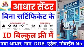 आधार सेंटर खोले ~ सिर्फ 2 दिन में | Aadhar Centre Kaise khole | How To open Aadhar Centre 