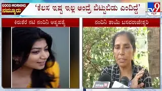 Actress Nandini Death Case: &lsquo;ನಿನಗೆ ಕೆಲಸ ಇಷ್ಟ ಇಲ್ಲ ಅಂದ್ರೆ ಬಿಟ್ಟುಬಿಡು ಎಂದಿದ್ದೆ&rsquo; ನಂದಿನಿ ತಾಯಿ ಆಕ್ರಂದನ