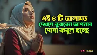 এই ৪টি আলামত দেখলেই বুঝে নিন — আল্লাহ আপনার দোয়া কবুল করেছেন! 🤲 | Dua Acceptance Signs | La Tahzan