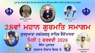 LIVE 🔴 ਮਹਾਨ ਗੁਰਮਤਿ ਸਮਾਗਮ 🔴 ਮਿਤੀ 2 ਫਰਵਰੀ 2026 ਗੁ:- ਦਸ਼ਮੇਸ਼ਗੜ੍ਹ ਸਾਹਿਬ ਭੈਰੋਂ ਮਾਜਰਾ