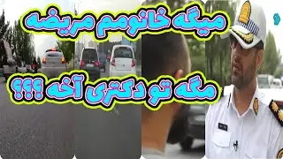 کنترل نامحسوس - آخه مگه دکتری تو که اتوبان رو بهم ریختی ؟؟؟