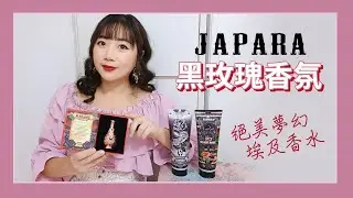 JAPARA 黑玫瑰香氛開箱！古埃及氛圍的魅力香氣～交換禮物、情人節禮物首選！