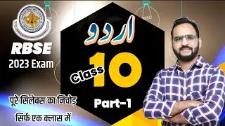 Class 10 Urdu اردو RBSE || Complete Syllabus Marathon Class || 2022-23 #urdu #class10 #Sample Paper