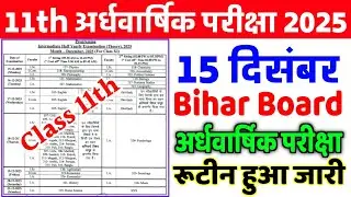 Class 11th Half Yearly Exam Routine 2025 Bihar Board | 11th December Half Yearly Exam Routine 2025