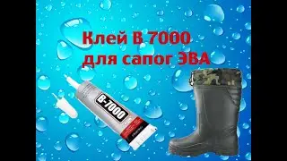 Клеим сапоги ЭВА клеем B-7000