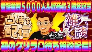 【#記念配信】登録者数5000人＆収益化3周年記念配信！初のゲリラ凸待ち雑談配信！#凸待ち #凸待ち配信 #雑談配信#aniversary #5000subcribe