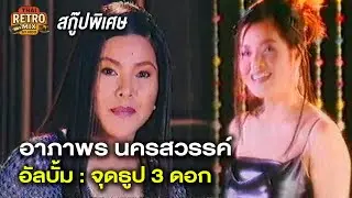 [สกู๊ปพิเศษ] อาภาพร นครสวรรค์ | อัลบั้ม จุดธูป 3 ดอก