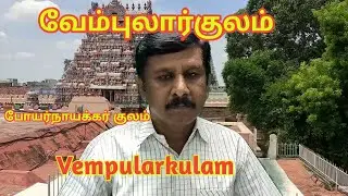Vempularkulam / வேம்புலார்