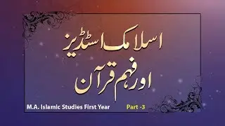 Islamic Studies aur Faham-e-Quran | Part-3 | M. A. 1st Year | Islamic Studies | IMC, MANUU