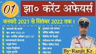 jharkhand current affairs !! January 2021 - September 2022 !! Class -01 !! S4G !! By Ranjit Sir🎯