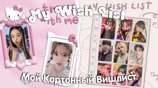 Мой Картонный Вишлист ✨ Stray kids, IVE, Twice, aespa 🎀 хотелки на этот год
