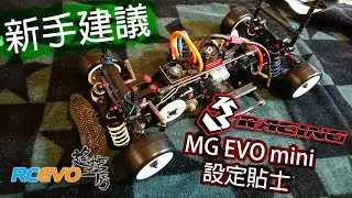 [新手建議] 3Racing MG Evo Mini設定貼士