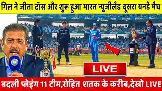 India vs New Zealand 2nd ODI Match LIVE: देखिए, भारत ने जीता टॉस और शुरू हुआ दूसरा वनडे, Rohit