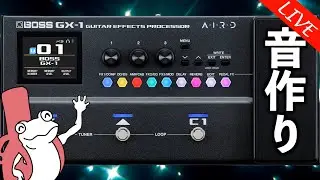【ギター雑談】BOSS GX-1を使いこなしたい