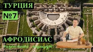 7. Археологические памятники города Афродисиас. Турция