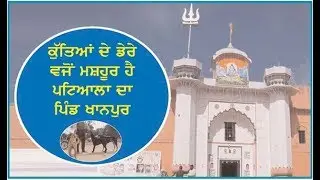 Khanpur A Unique Village of District Patiala which is known as the Dera of Dogs.