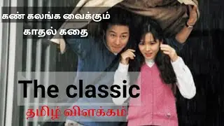 The classic / Explained in tamil/ Heartbreaking love story