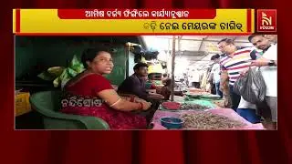 ରାଜଧାନୀରେ ଆମିଷ ବିକ୍ରି କରୁଥିବା ଦୋକାନୀ ନିୟମ ଭାଙ୍ଗିଲେ ହେବ କାର୍ଯ୍ୟାନୁଷ୍ଠାନ | NandighoshaTV