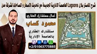 شرح الماستر بلان كمباوند لاجونز العاصمة الادارية الجديدة R8 لشركة مدن و توضيح الاسعار و المساحات