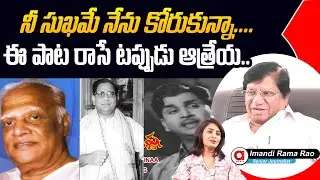 Imandi Ramarao Talking About Athreya Crying | Nee Sukhame Nenu Korukuna Song Making | Ghantasala