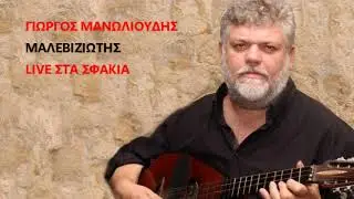 ΓΙΩΡΓΟΣ ΜΑΝΩΛΙΟΥΔΗΣ ΜΑΛΕΒΙΖΙΩΤΗΣ