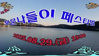 250829 보문수상공연(하모니카)