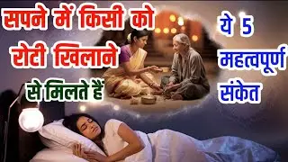 सपने में किसी को रोटी खिलाना|sapne me kisi ko roti Dena|&lrm;@foryoufamily164&nbsp;