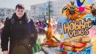 МАСЛЕНИЦА И 23 ФЕВРАЛЯ LIFE #27 [HOBBITVLOGS]