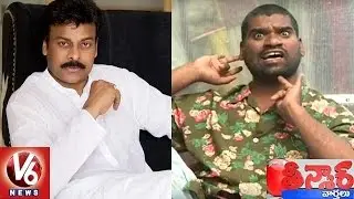 Bithiri Sathi Satire On Chiranjeevi Scolding Fans | Teenmaar News | V6 News