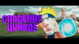 Naruto Shippuden Ultimate Ninja Storm LEGACY | Наруто против Кабуто, расенган наконец-то освоен